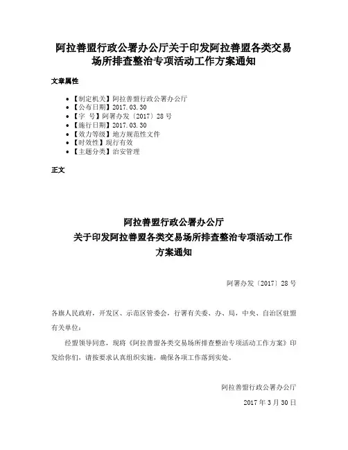 阿拉善盟行政公署办公厅关于印发阿拉善盟各类交易场所排查整治专项活动工作方案通知
