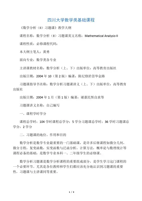 四川大学数学类基础课程《数学分析