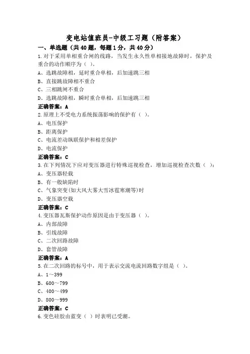 变电站值班员-中级工习题(附答案)