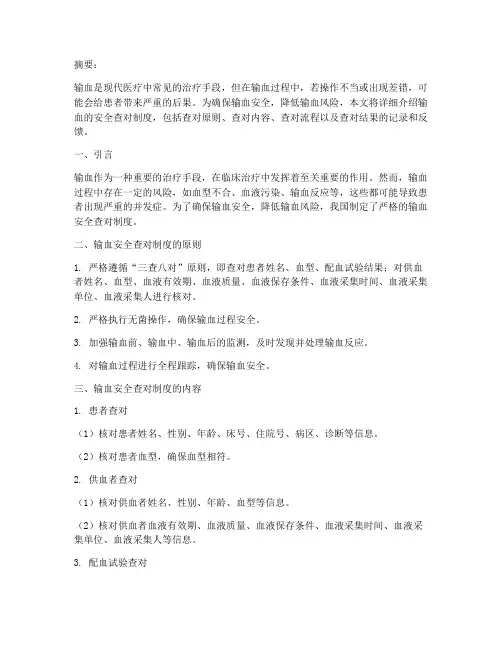 输血的安全查对制度