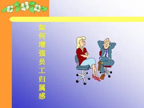 让员工更有归属感
