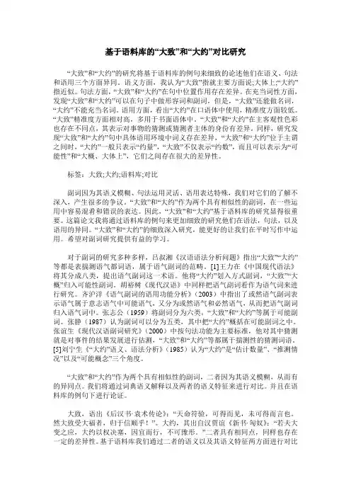 基于语料库的“大致”和“大约”对比研究