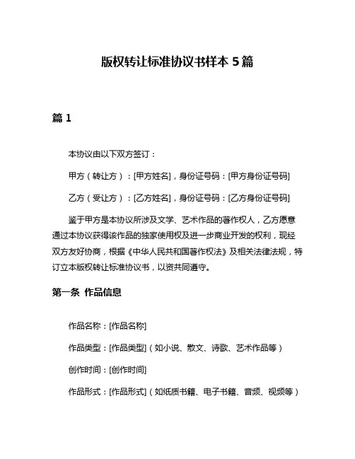 版权转让标准协议书样本5篇
