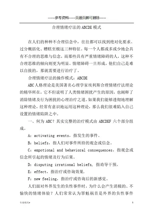 合理情绪疗法的ABCDE模式(行业文书)