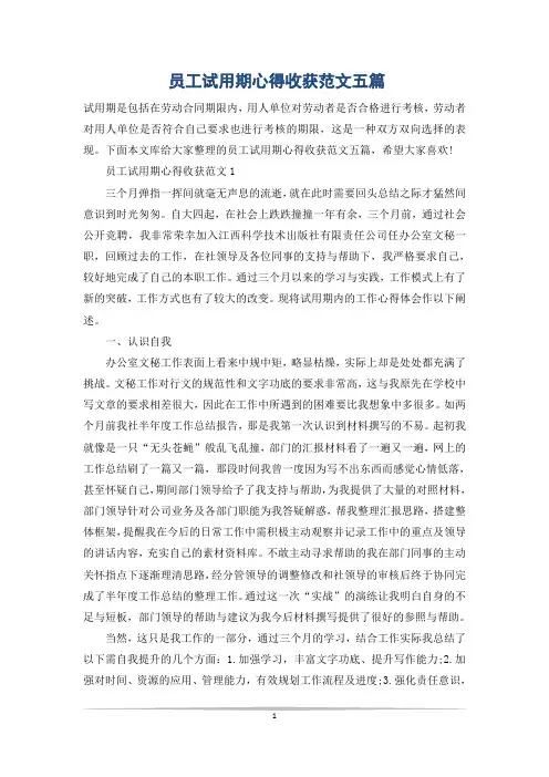 员工试用期心得收获范文五篇