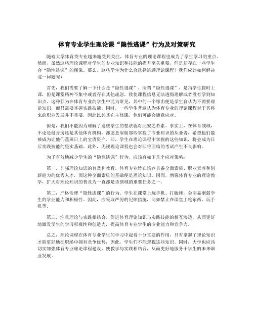 体育专业学生理论课“隐性逃课”行为及对策研究