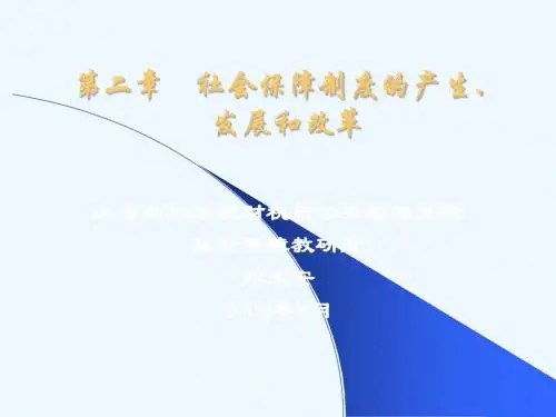 社会保障学第2章·社会保障制度的产生发展和改革
