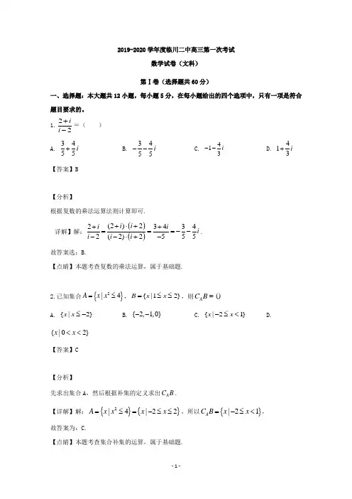 【解析】江西省抚州市临川第二中学2020届高三上学期第一次月考数学(文)试题
