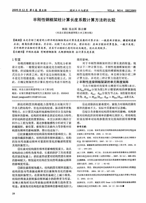 半刚性钢框架柱计算长度系数计算方法的比较