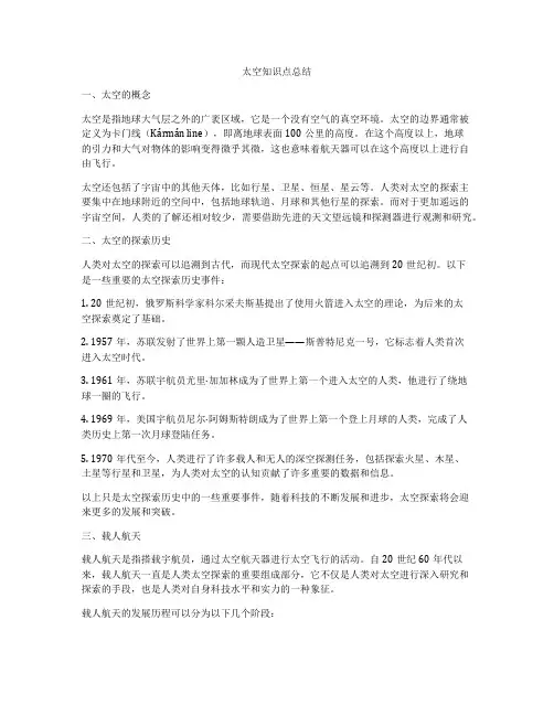 太空知识点总结