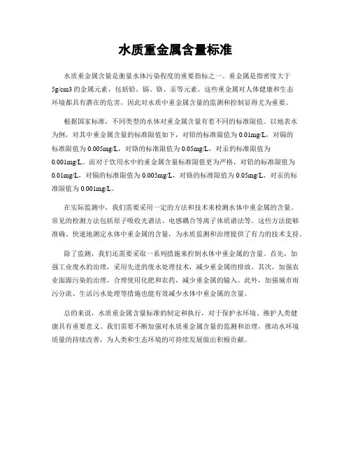 水质重金属含量标准