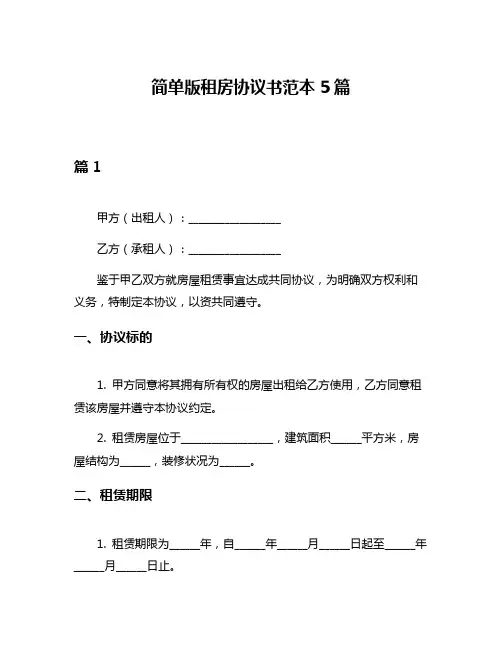 简单版租房协议书范本5篇