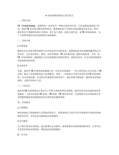 vr科技体验馆创业计划书范文