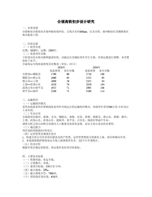 合福高铁初步设计研究