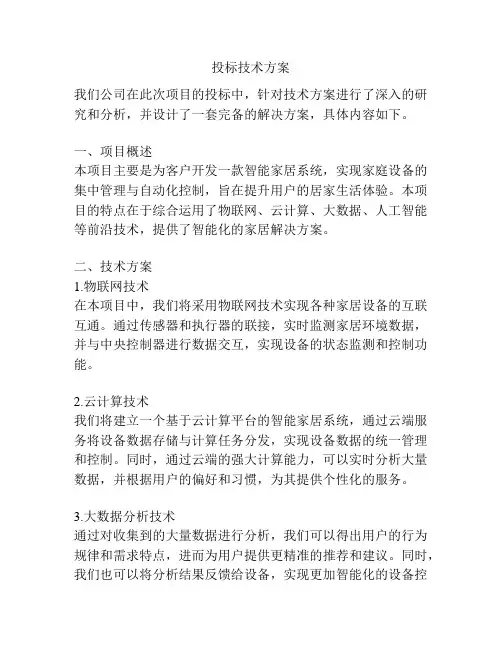 投标技术方案