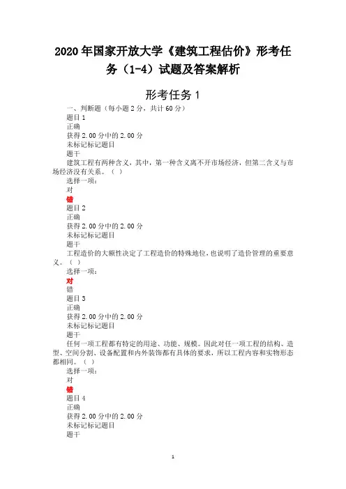 2020年国家开放大学《建筑工程估价》形考任务(1-4)试题及答案解析