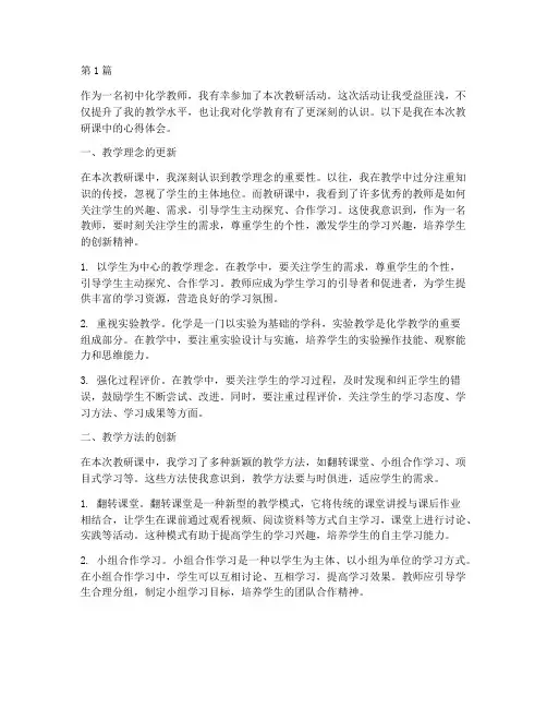 初中化学教研课心得体会(3篇)