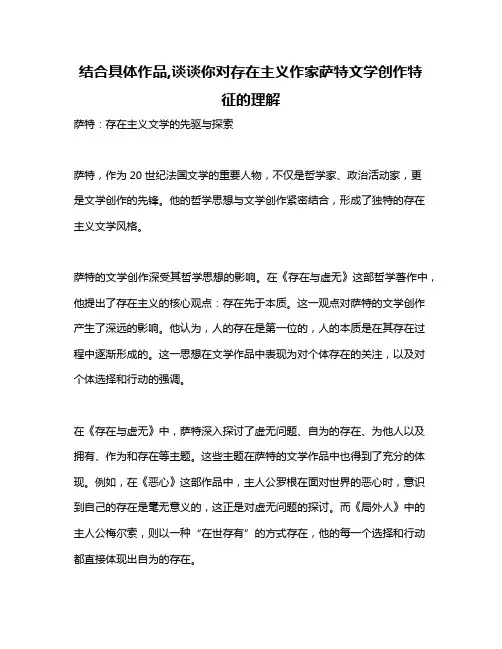 结合具体作品,谈谈你对存在主义作家萨特文学创作特征的理解
