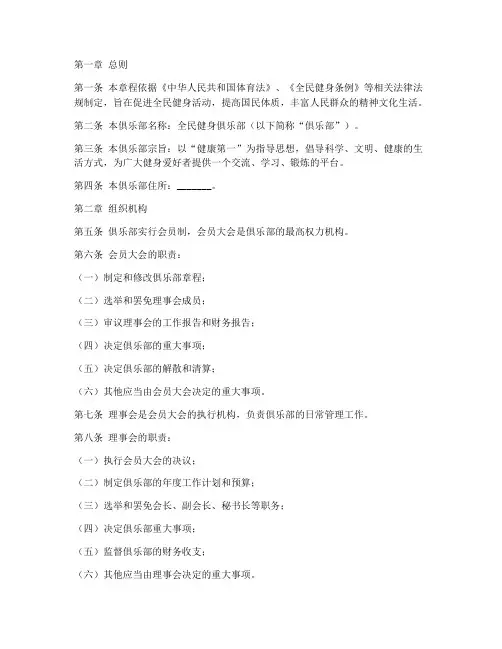 全民健身俱乐部章程模板