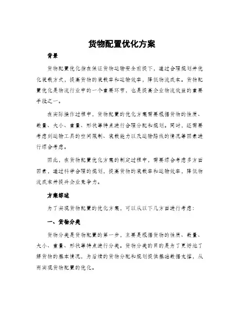 货物配置优化方案