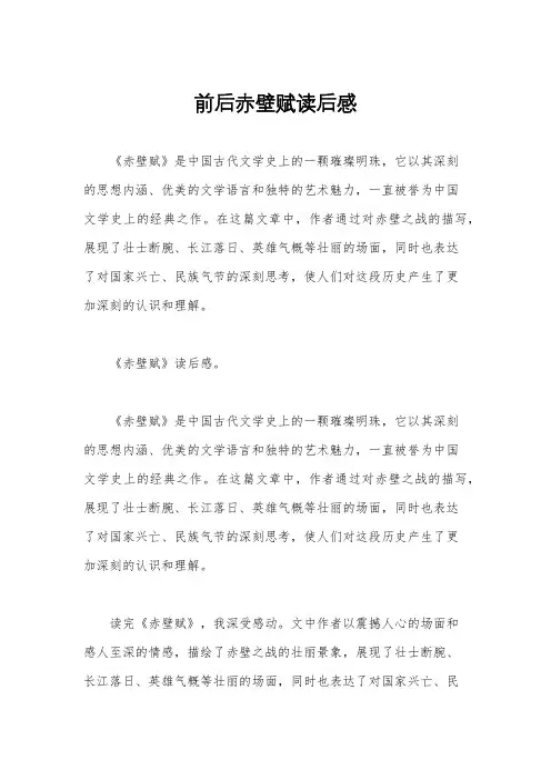 前后赤壁赋读后感