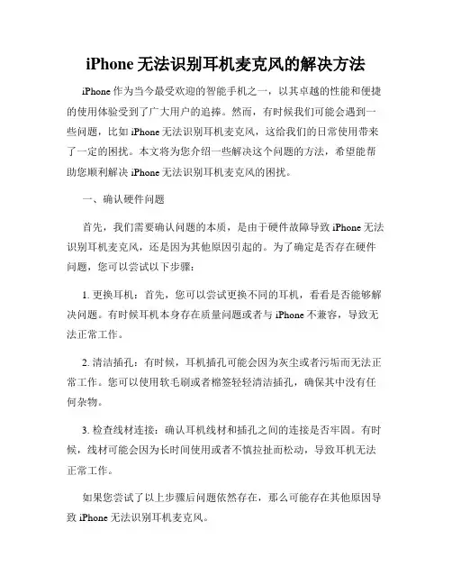 iPhone无法识别耳机麦克风的解决方法