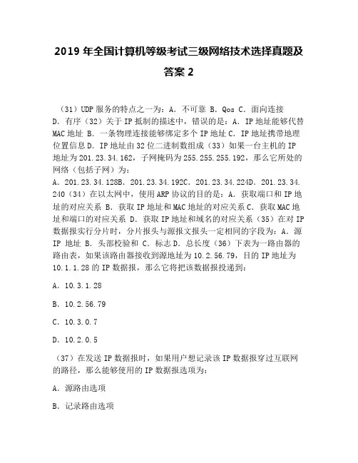 2019年全国计算机等级考试三级网络技术选择真题及答案2