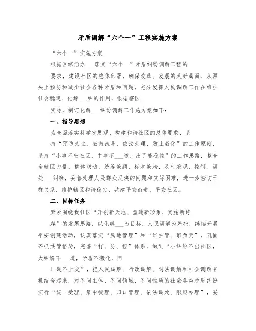 矛盾调解“六个一”工程实施方案(二篇)