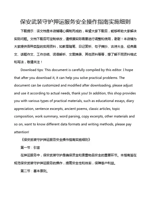 保安武装守护押运服务安全操作指南实施细则