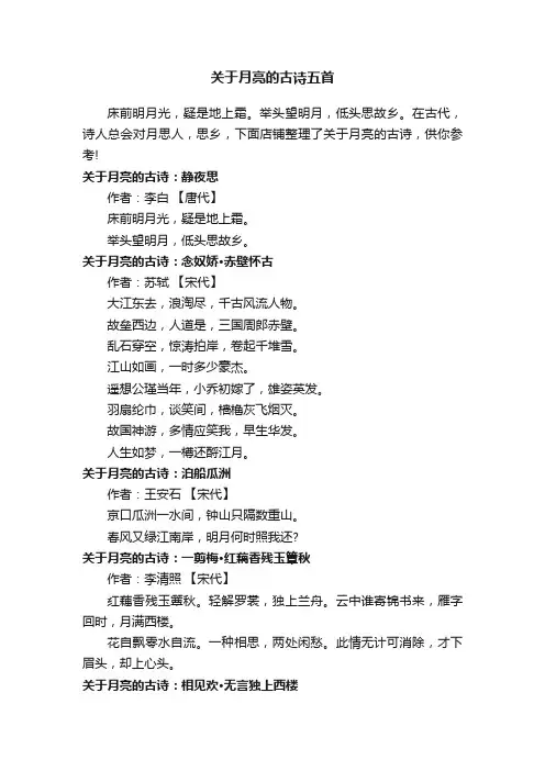 关于月亮的古诗五首