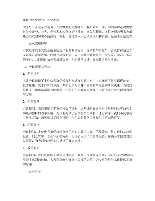 数学教学交流会总结发言稿