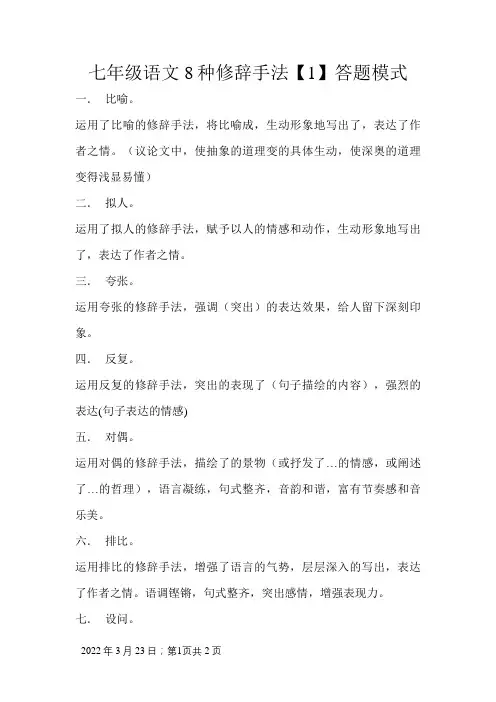 七年级语文8种修辞手法答题模式