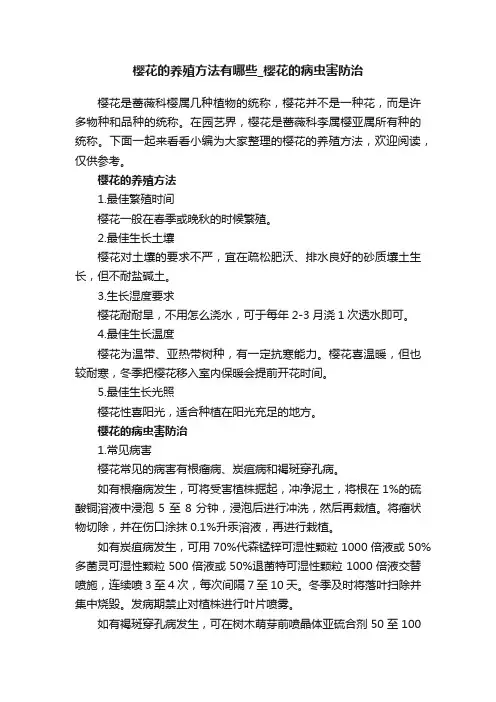 樱花的养殖方法有哪些_樱花的病虫害防治