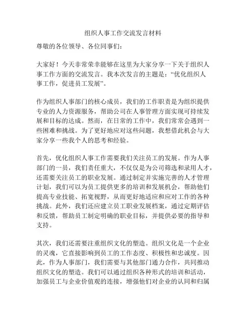 组织人事工作交流发言材料