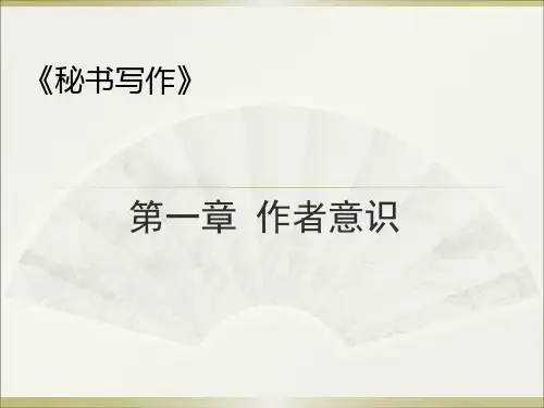 10《秘书写作》第一章(编辑定稿)