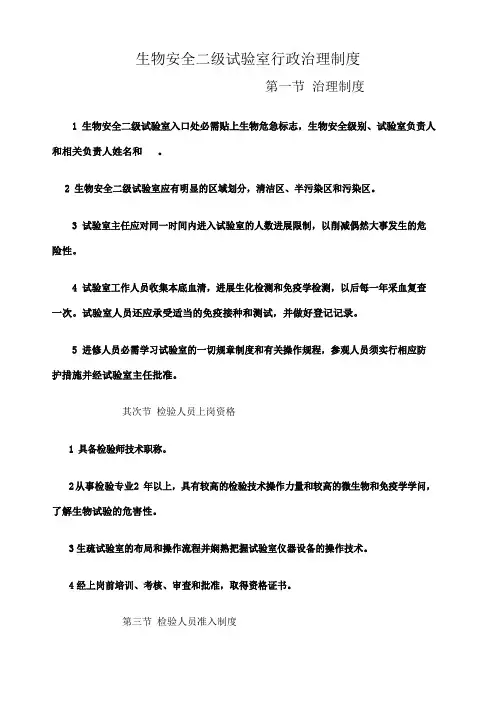 生物安全二级实验室行政管理制度