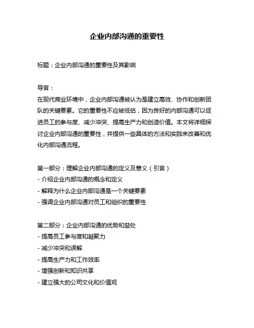 企业内部沟通的重要性