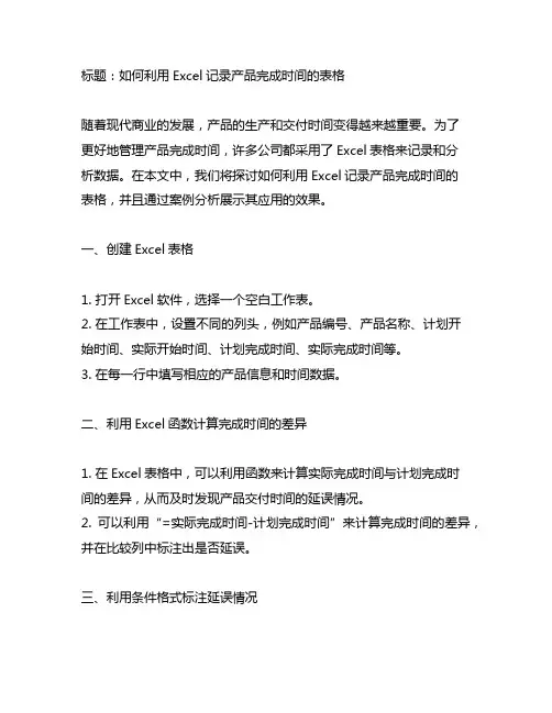 excel记录产品完成时间的表格