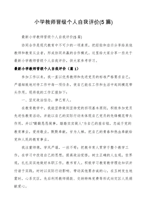 小学教师晋级个人自我评价(5篇)
