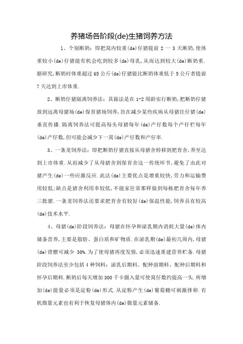 养猪场各阶段的生猪饲养方法