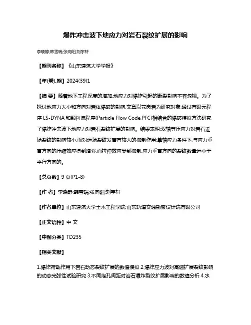 爆炸冲击波下地应力对岩石裂纹扩展的影响