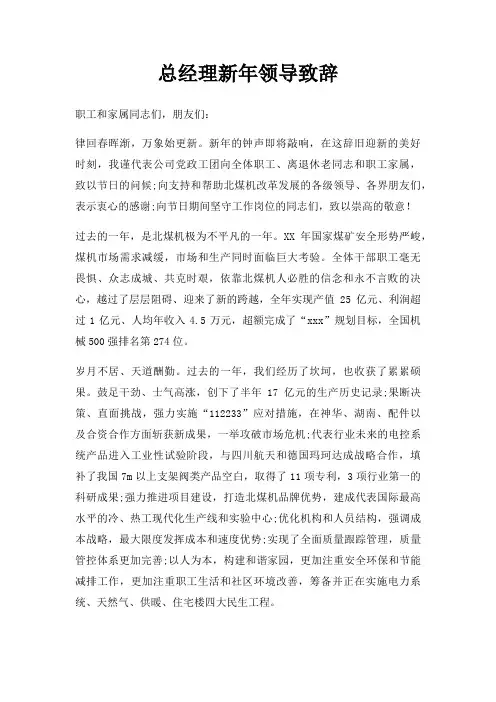 总经理新年领导致辞三篇