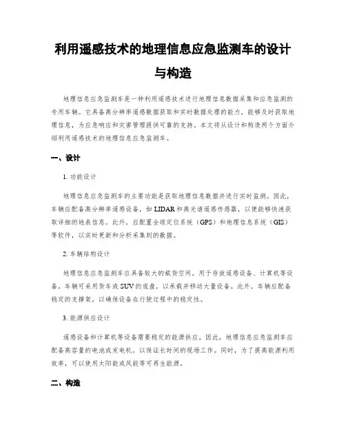 利用遥感技术的地理信息应急监测车的设计与构造
