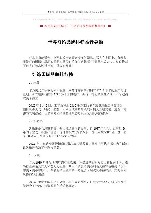 【优质文档】世界灯饰品牌排行推荐导购-精选word文档 (5页)