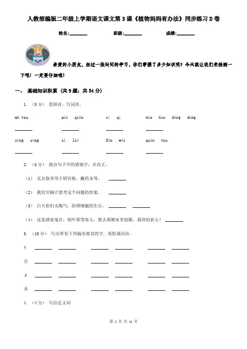 人教部编版二年级上学期语文课文第3课《植物妈妈有办法》同步练习D卷