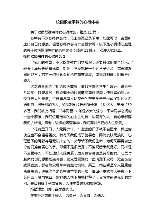 关于校园欺凌事件的心得体会（精选11篇）