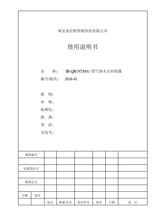 尼特JB-QB-NT8031气体灭火控制器 使用说明书