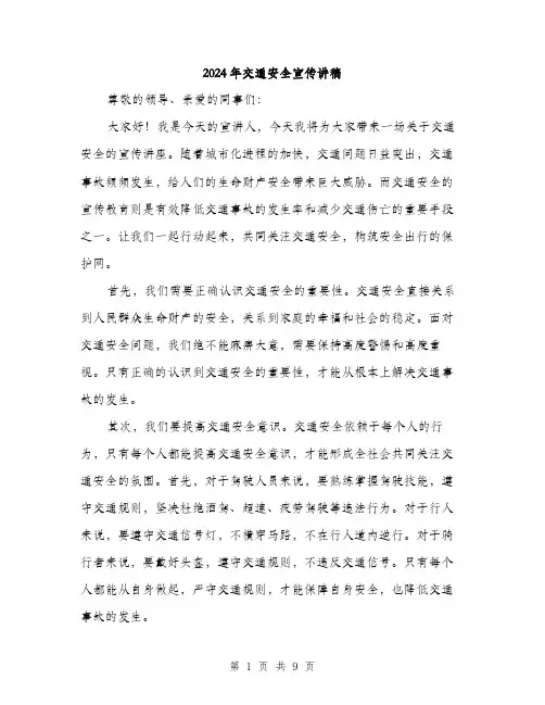 2024年交通安全宣传讲稿(4篇)
