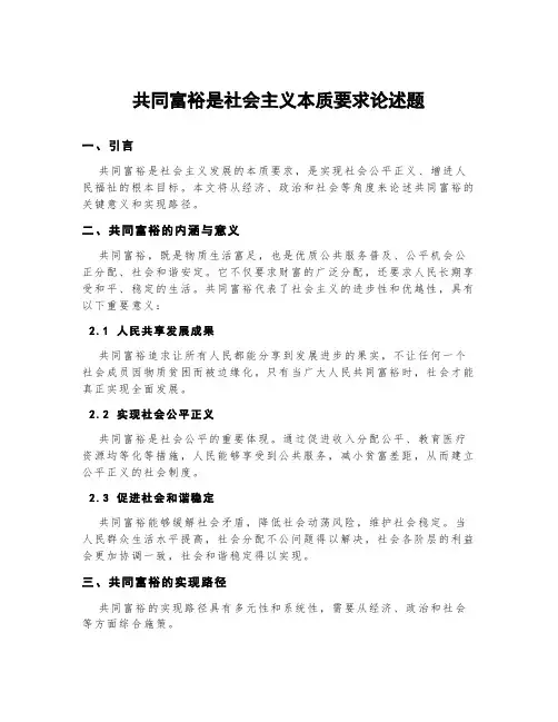 共同富裕是社会主义本质要求论述题