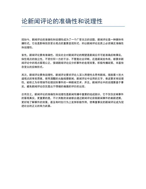 论新闻评论的准确性和说理性